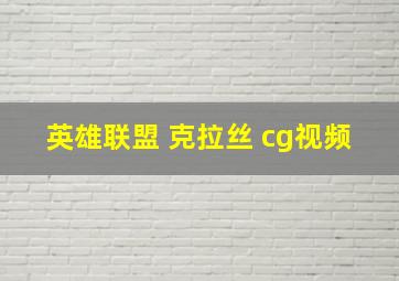 英雄联盟 克拉丝 cg视频